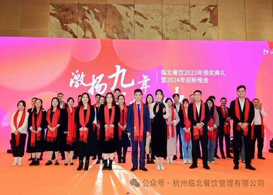 “激揚九年，感恩相伴”——臨北餐飲2023年年終會議暨2024年迎新晚會舉辦圓滿成功